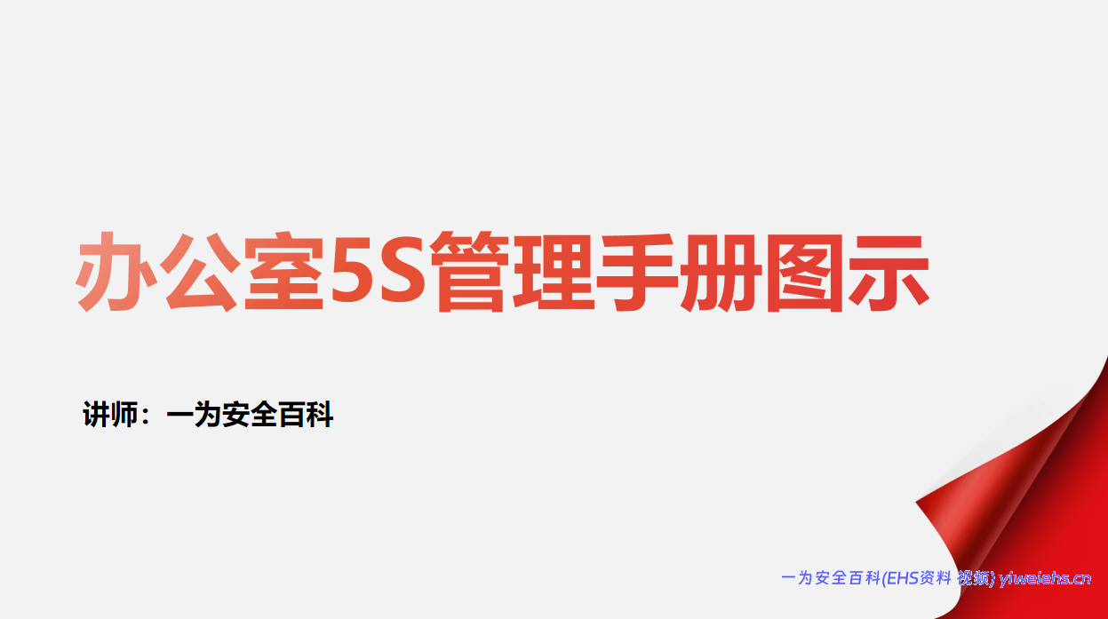 【PPT】办公室5S管理手册图示