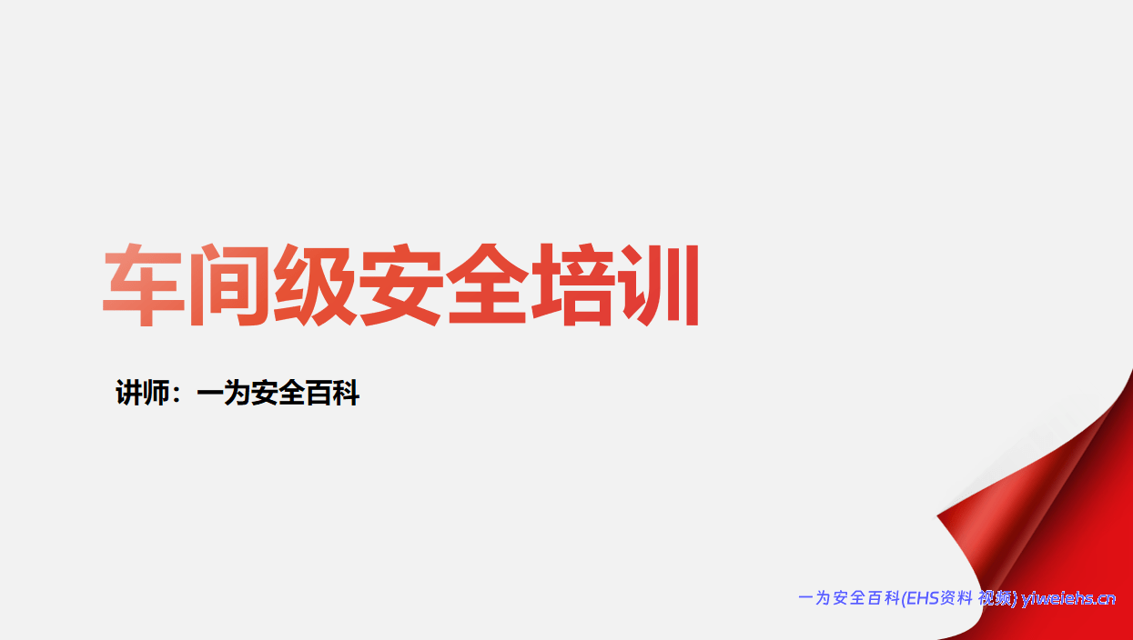 【PPT】车间级安全培训