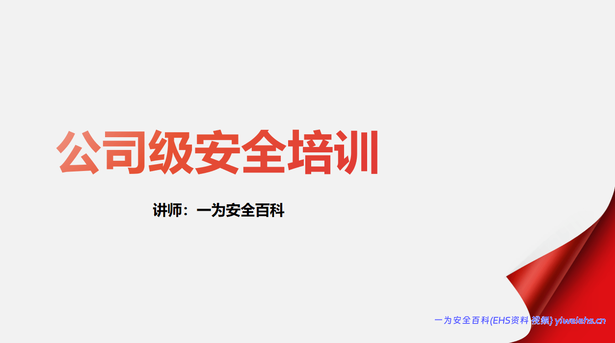 【PPT】公司级安全培训