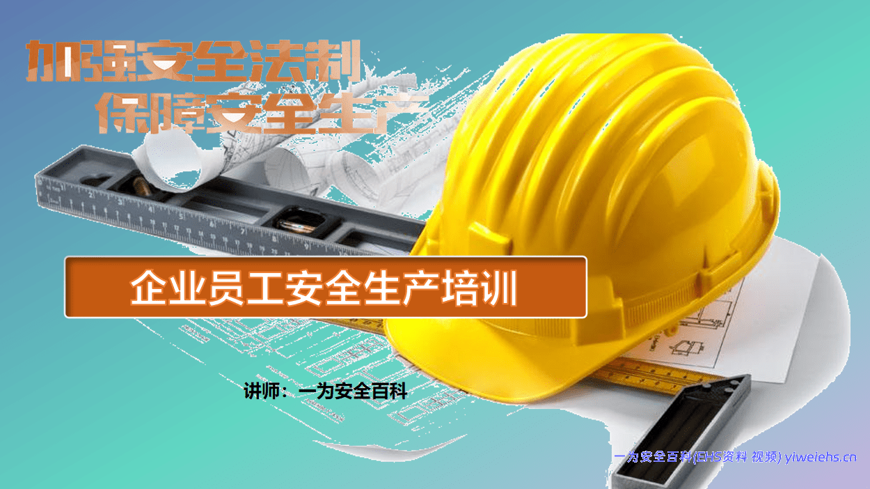 【PPT】企业员工安全生产培训课件