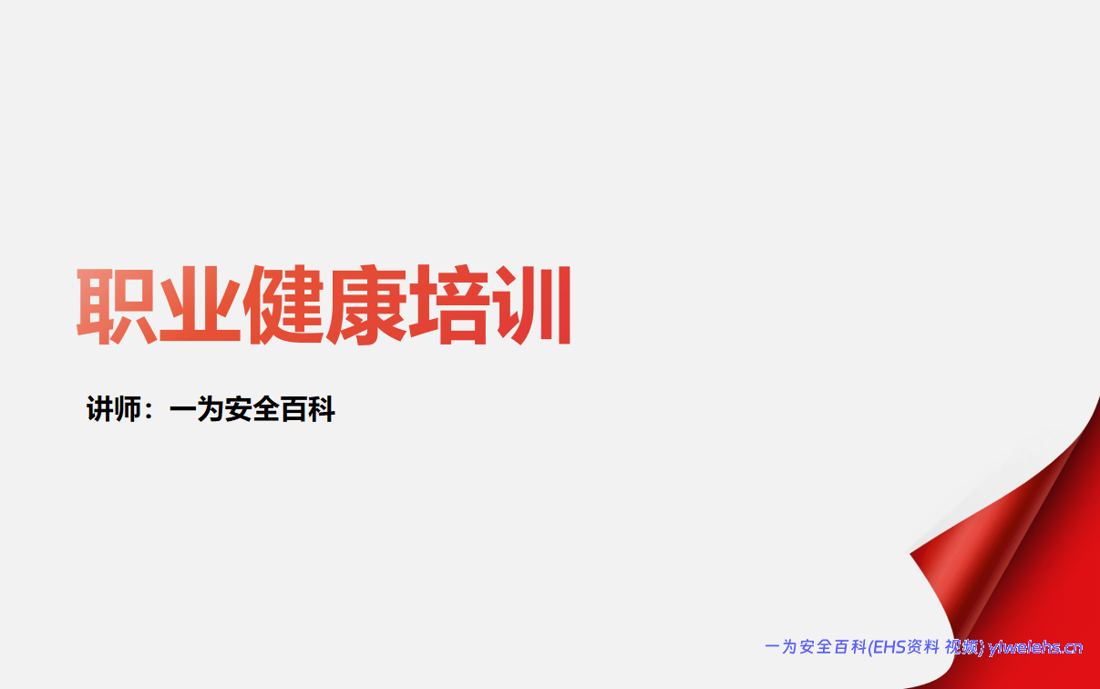 【PPT】企业职业健康培训