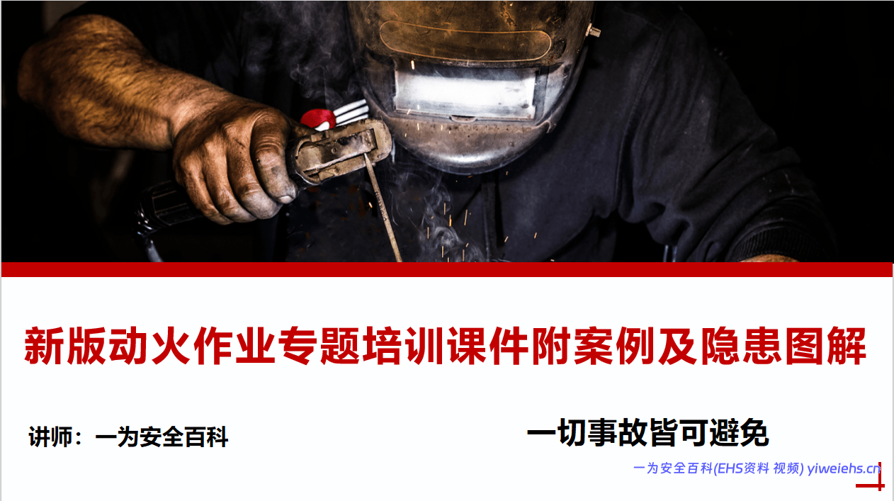 【PPT】新版动火作业专题培训课件附案例及隐患图解