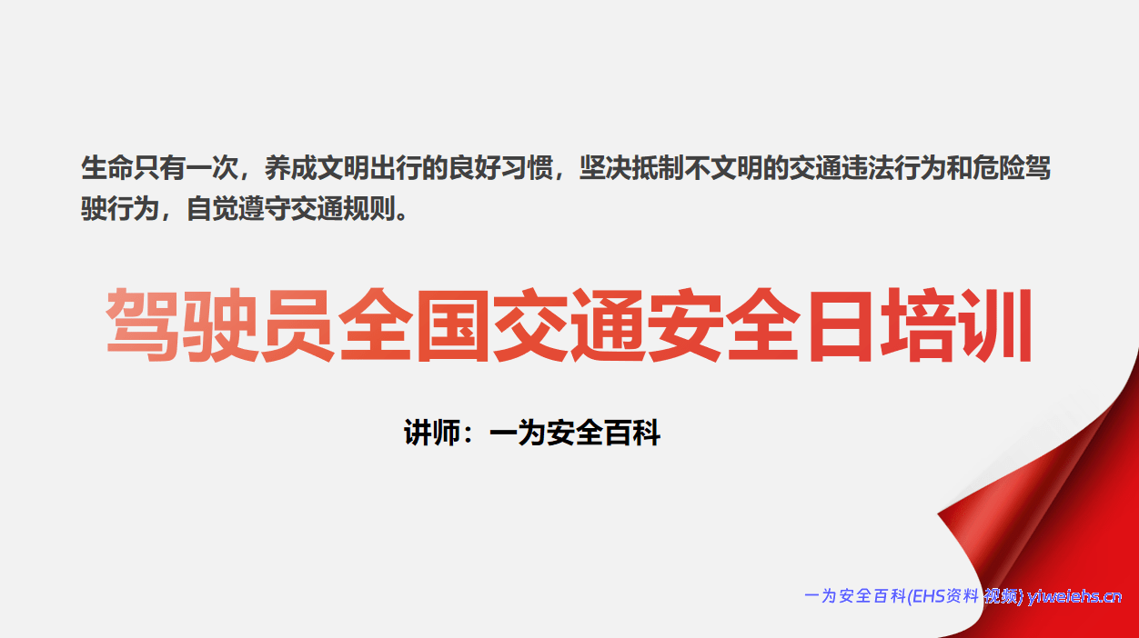 【PPT】驾驶员全国交通安全日培训
