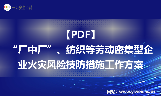 【PDF】“厂中厂”、纺织等劳动密集型企业火灾风险技防措施工作方案