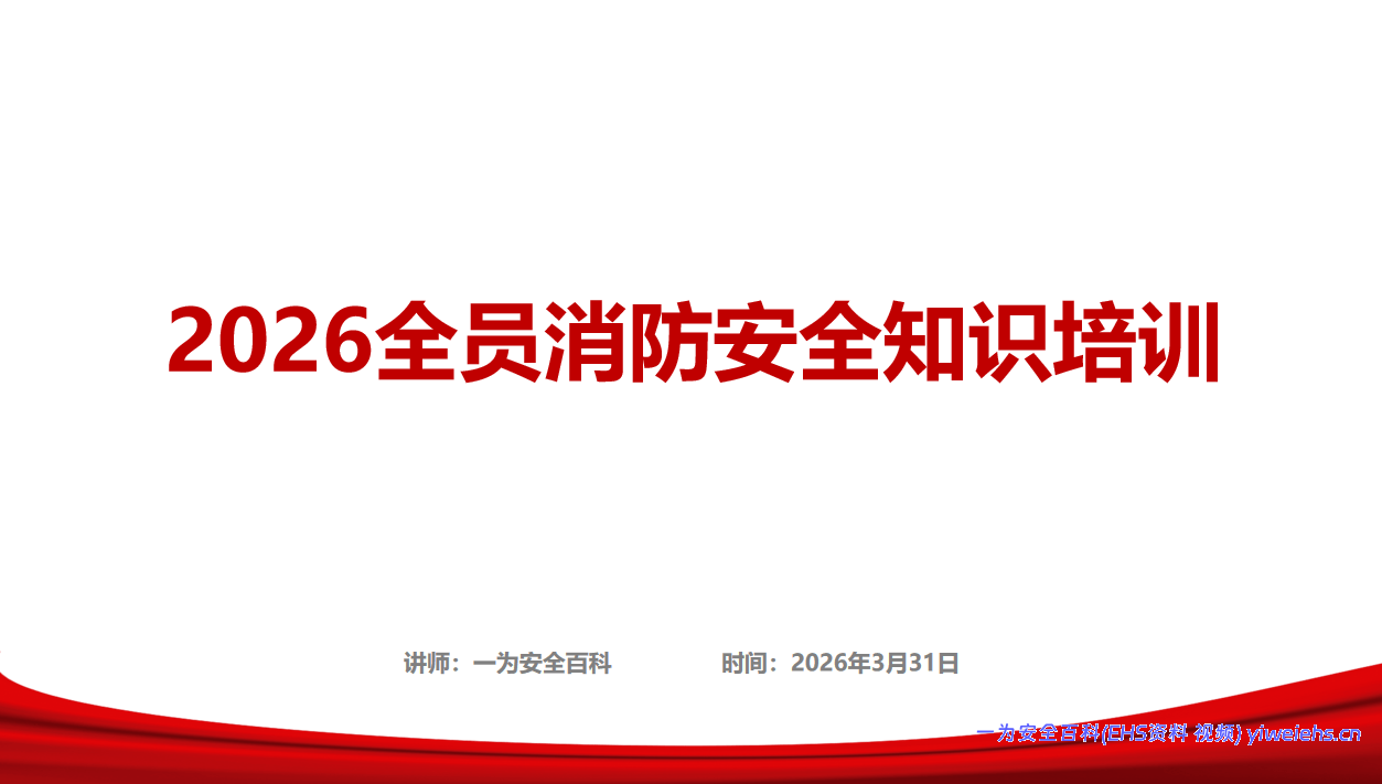 【PPT】2026年全员消防安全知识培训-附香港等近期典型火灾案例