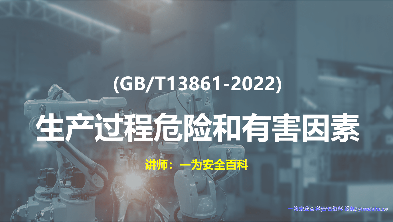 【PPT】（GBT 13861-2022）生产过程危险和有害因素分类与代码-53页