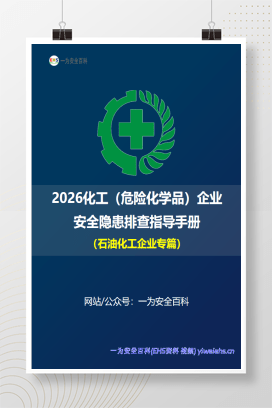 【PDF】2026化工（危险化学品）企业安全隐患排查指导手册-石油化工企业专篇