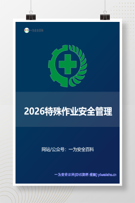 【文件】2026特殊作业安全管理