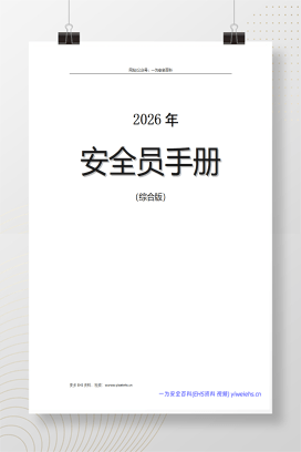 【Word】2026版《安全员手册》