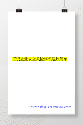 【PDF】2023版《工贸企业最全安全风险辨识建议清单》（456页）
