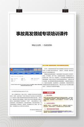 【PPT】事故高发领域专项培训课件