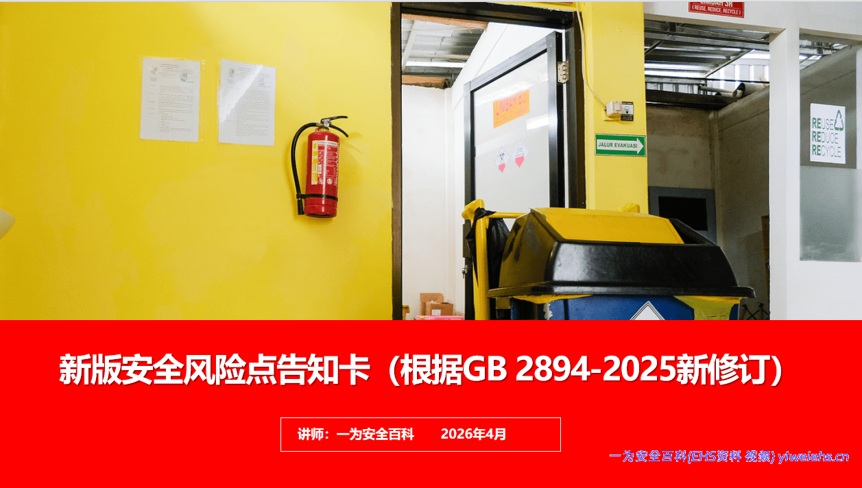 【PPT】新版安全风险点告知卡（根据GB 2894-2025新修订）
