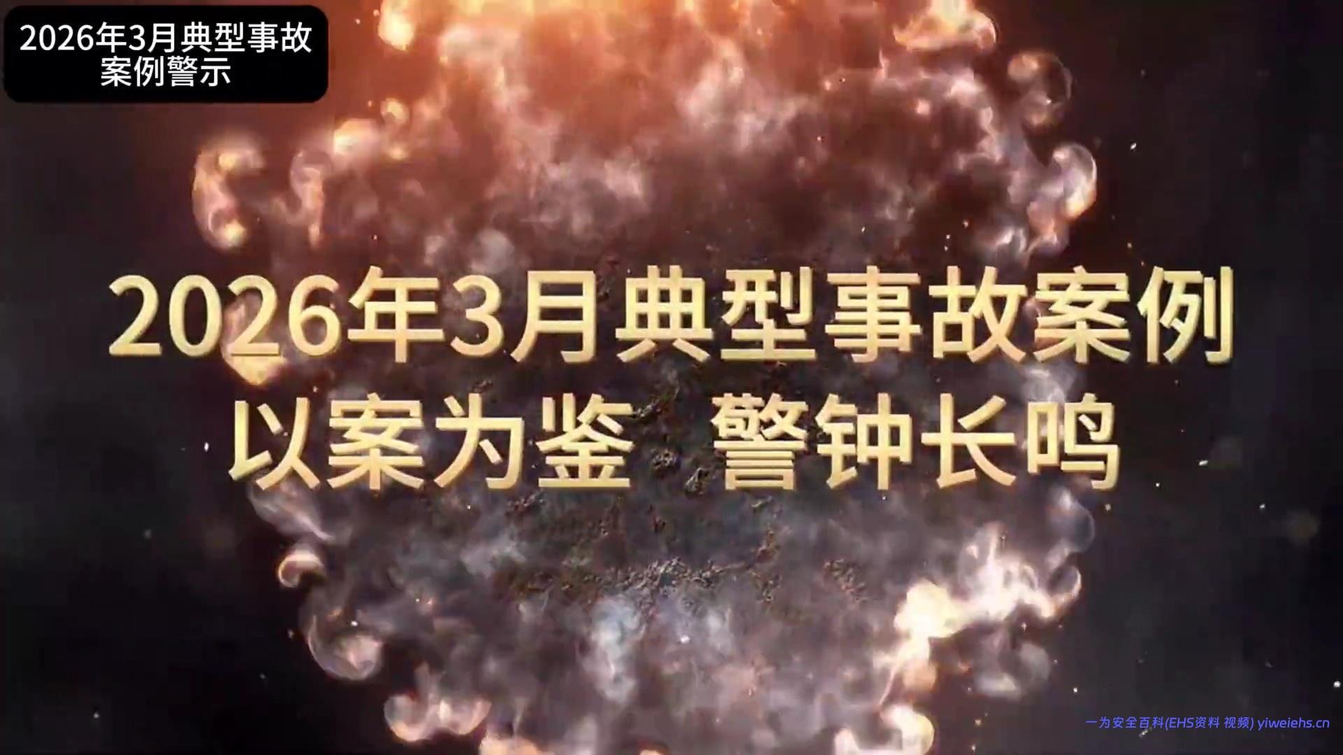 【视频】2026年3月典型事故案例警示片