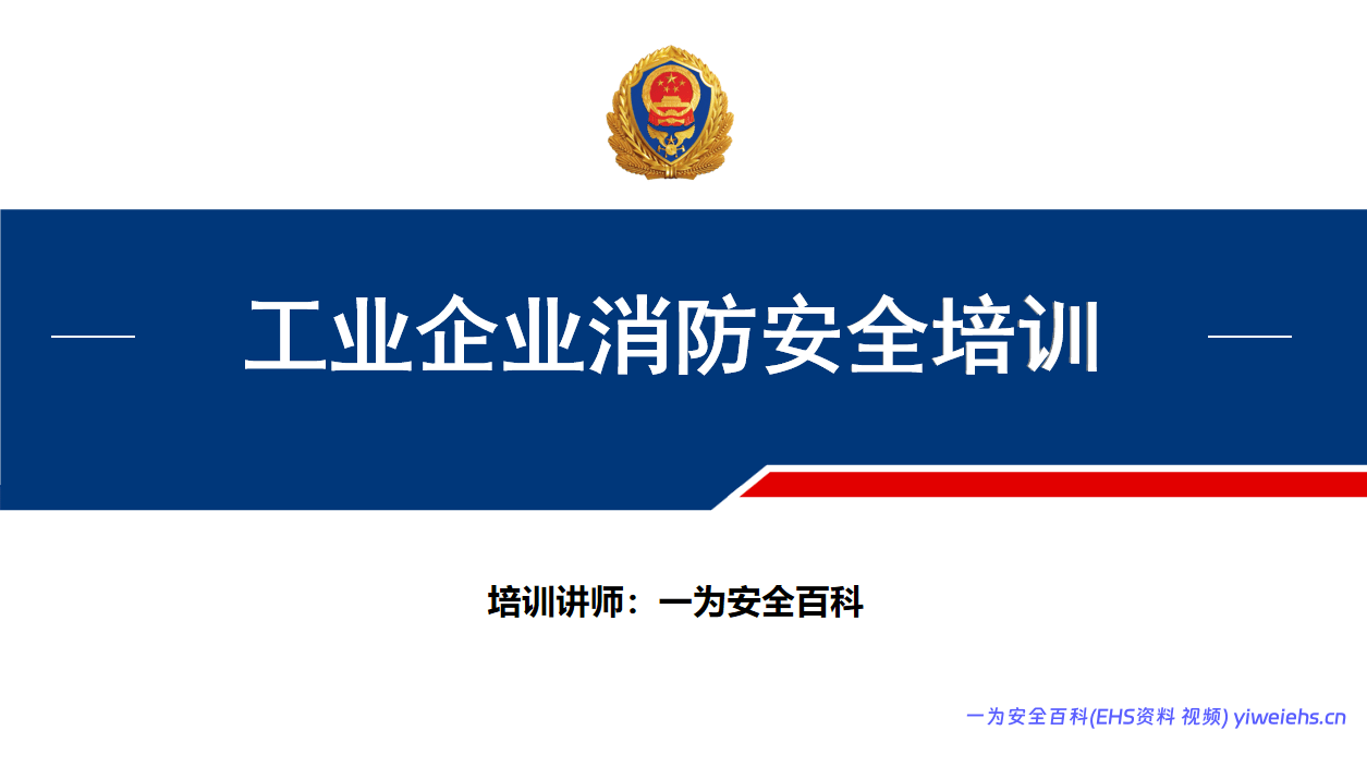 【PPT】工业企业消防安全培训课件