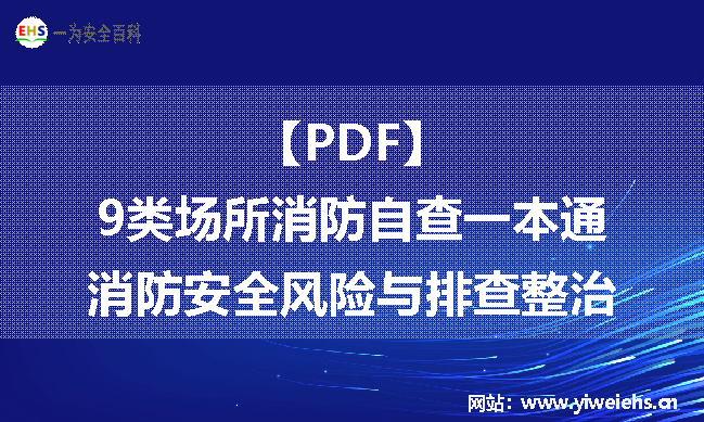 【PDF】消防自查一本通-消防安全风险与排查整治