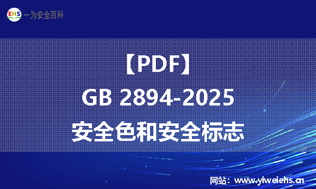【PDF】GB 2894-2025 安全色和安全标志