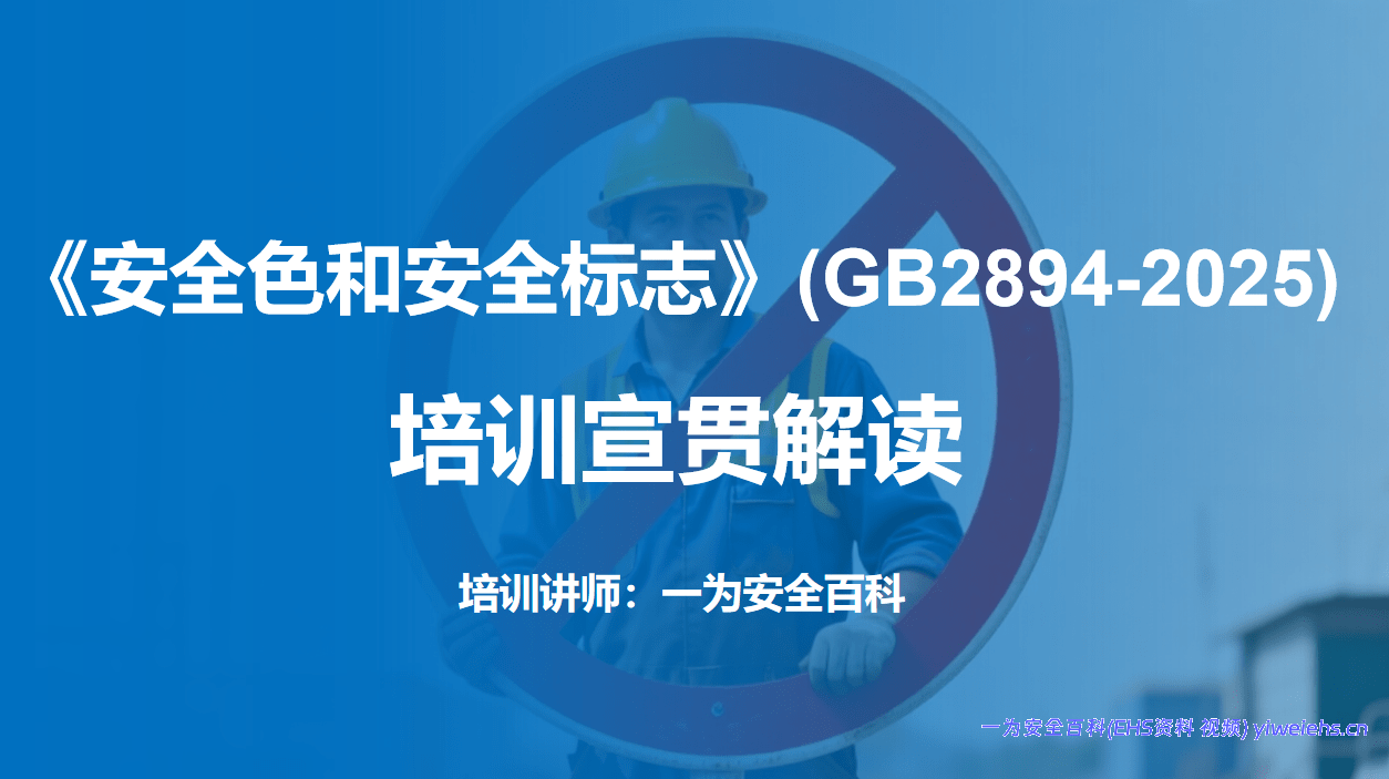 【PPT】《安全色和安全标志》(GB2894-2025)培训宣贯解读课件
