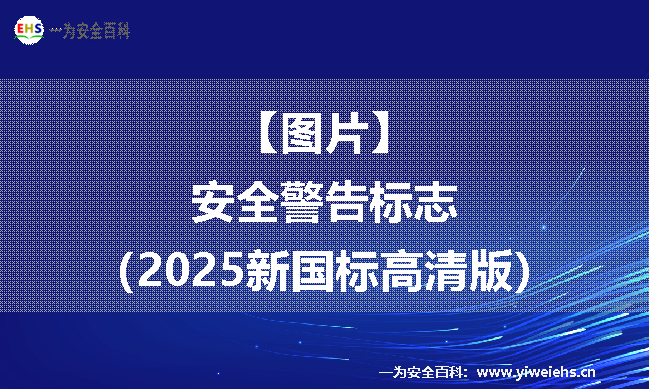 【图片】安全警告标志（2025新国标高清版）