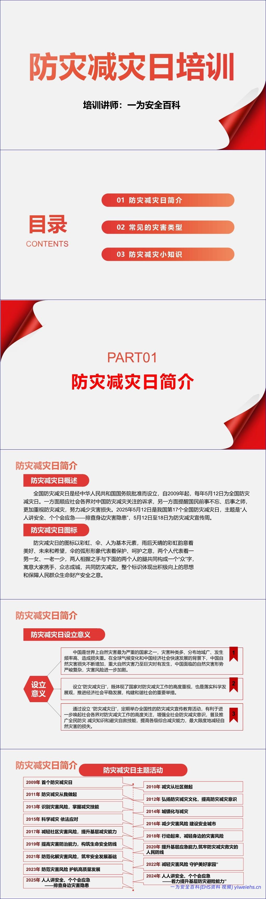 【PPT】2026年全国防灾减灾日宣讲课件