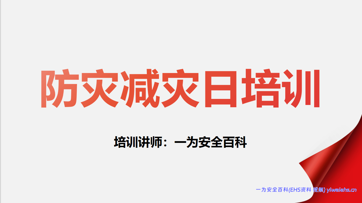 【PPT】2026年全国防灾减灾日宣讲课件
