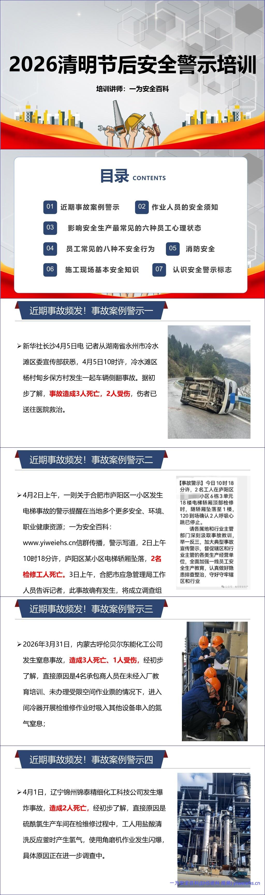 【PPT】清明节后安全警示培训