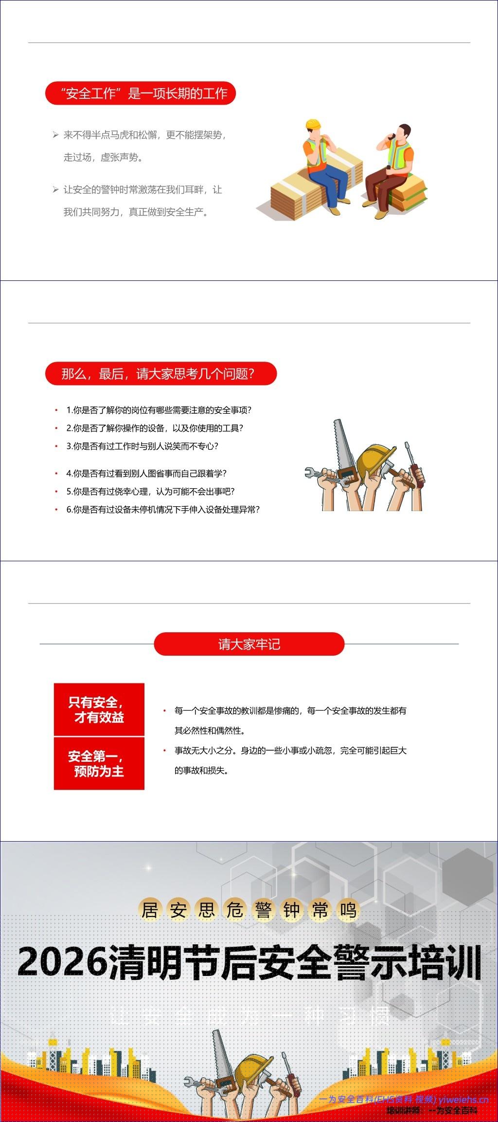 【PPT】清明节后安全警示培训