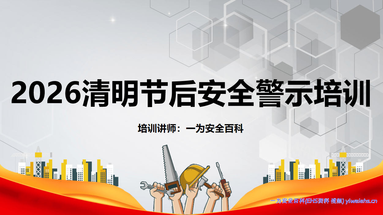【PPT】清明节后安全警示培训