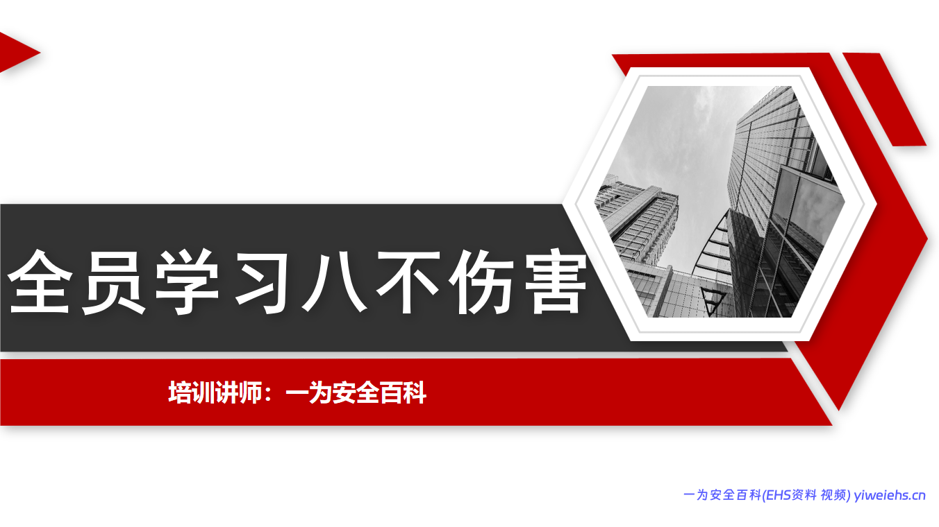 【PPT】全员学习八不伤害