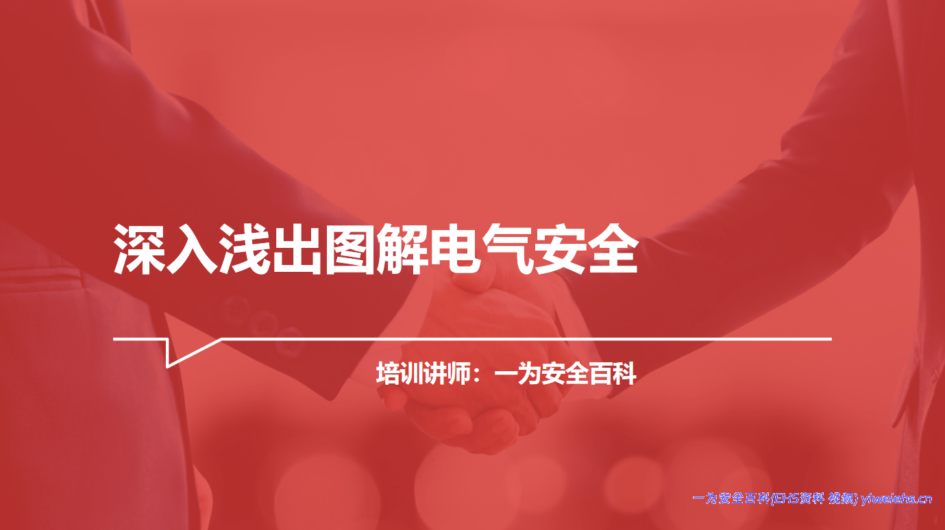 【PPT】深入浅出图解电气安全