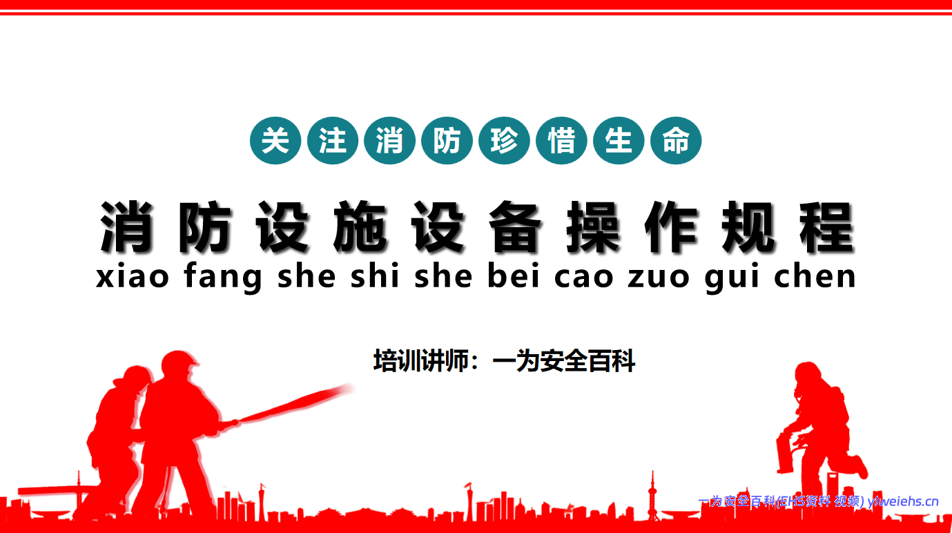 【PPT】消防设施设备操作规程