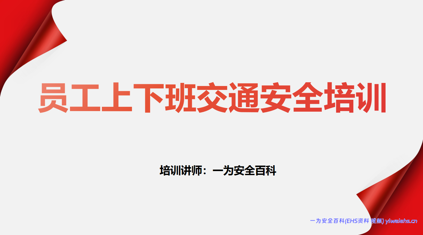 【PPT】员工上下班交通安全培训