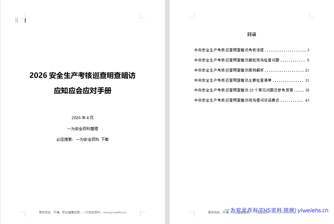 【Word】2026中央安全生产考核巡查明查暗访应知应会手册