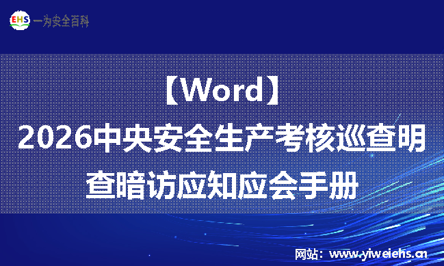 【Word】2026中央安全生产考核巡查明查暗访应知应会手册