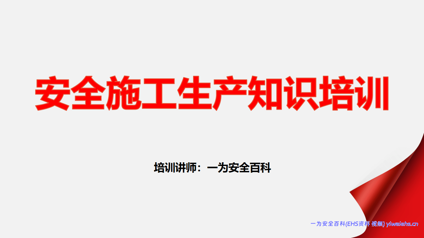 【PPT】安全施工生产培训资料