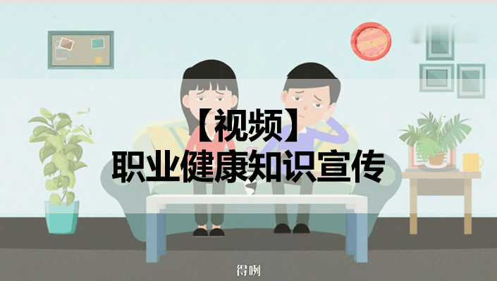 【视频】职业健康知识宣传