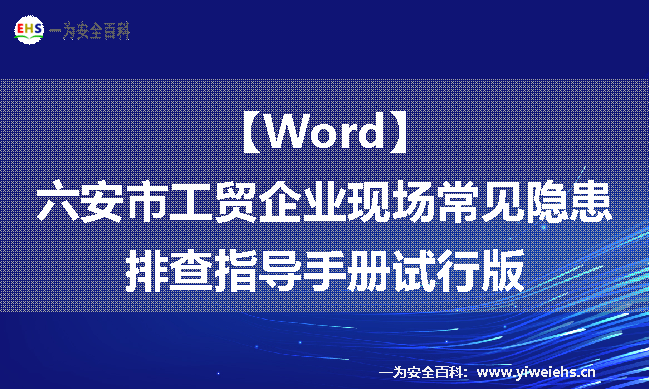 【Word】六安市工贸企业现场常见隐患排查指导手册试行版-128页