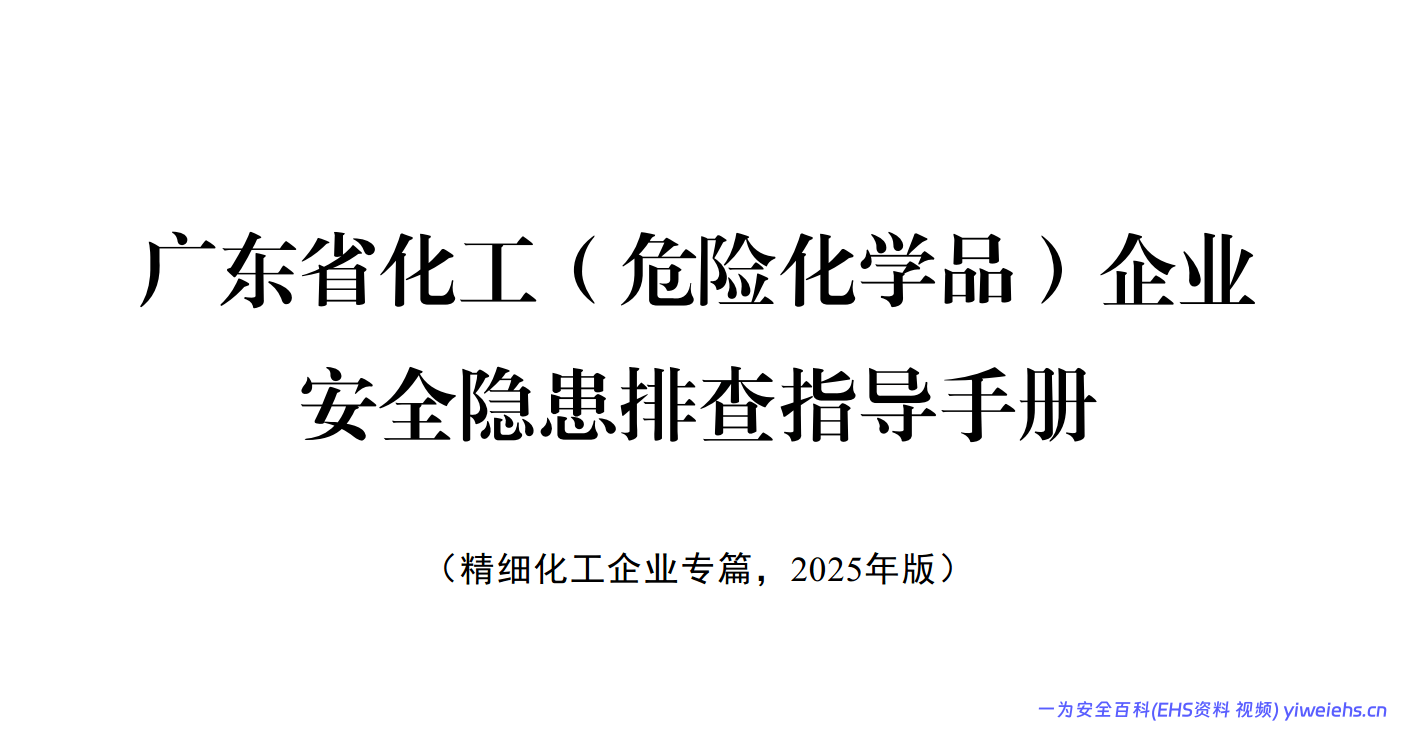 【PDF】附件2：广东省化工（危险化学品）企业安全隐患排查指导手册（精细化工企业专篇）