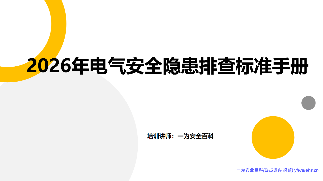 【PPT】2026版电气安全隐患排查标准手册（发布）