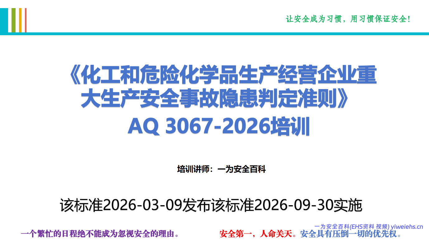 【PPT】AQ 3067-2026《化工和危险化学品生产经营企业重大生产安全事故隐患判定准则》培训-158页