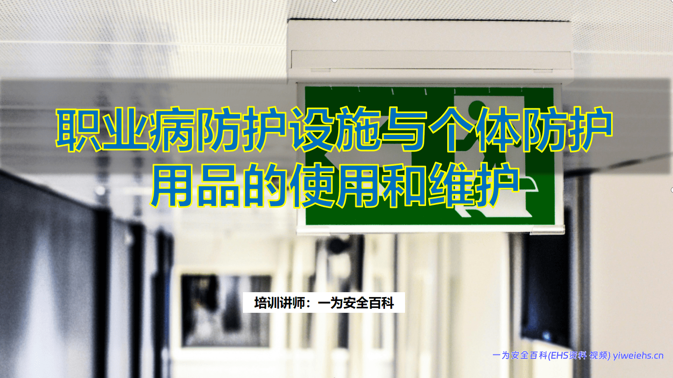 【PPT】职业病防护设施与个体防护用品的使用和维护
