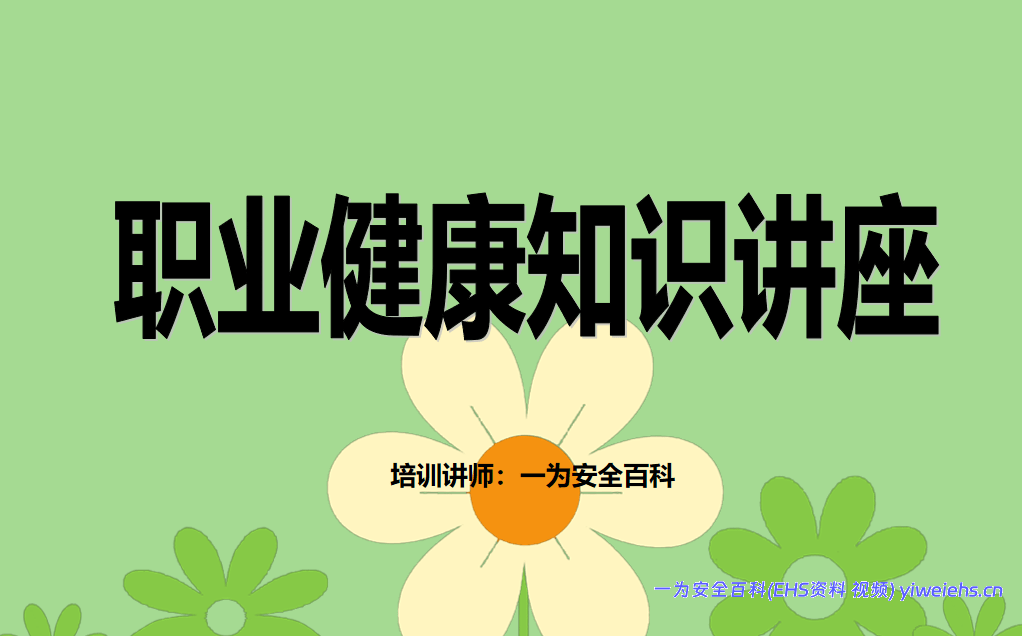 【PPT】职业健康知识讲座