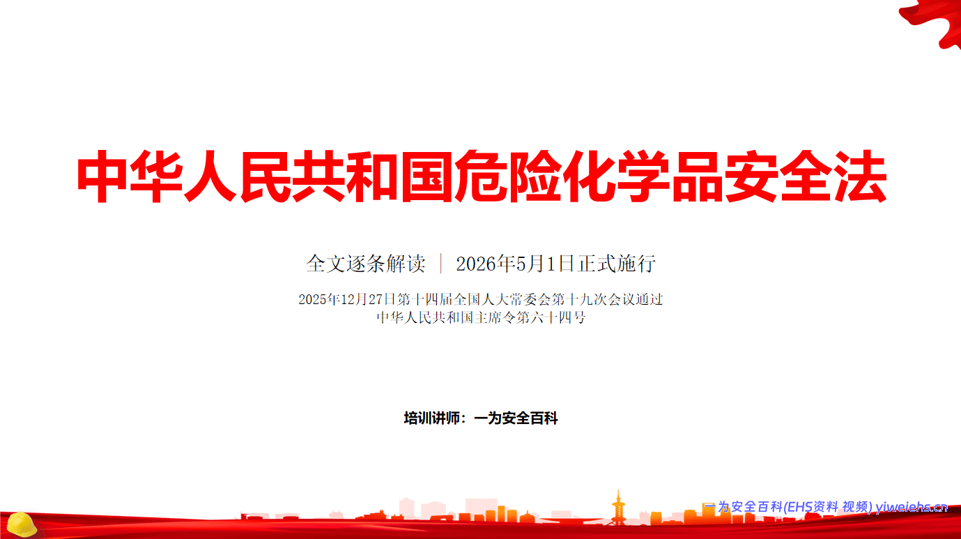 【PPT】逐条解读《中华人民共和国危险化学品安全法》课件