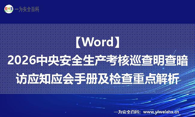 【Word】2026中央安全生产考核巡查明查暗访应知应会手册及检查重点解析