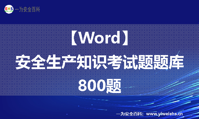 【Word】安全生产知识考试题题库-800题