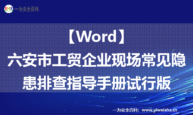 【Word】六安市工贸企业现场常见隐患排查指导手册试行版-128页