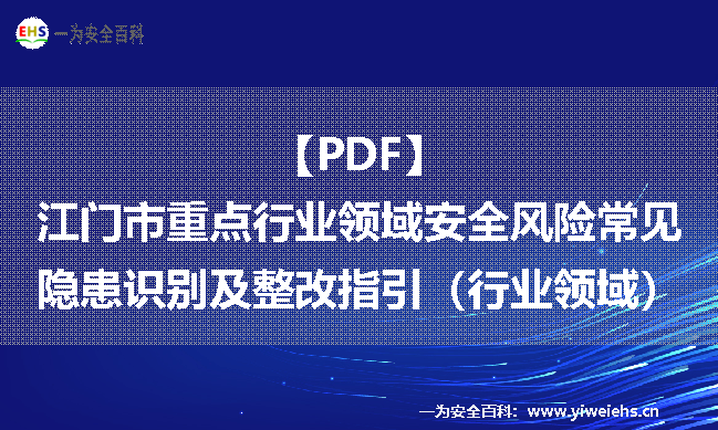 【PDF】江门市重点行业领域安全风险常见隐患识别及整改指引（行业领域）