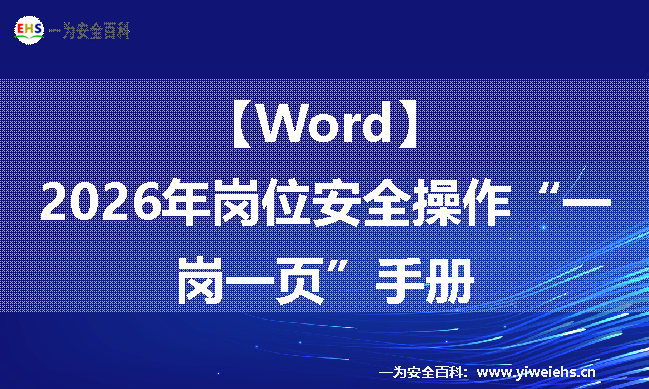 【Word】2026年岗位安全操作“一岗一页”手册