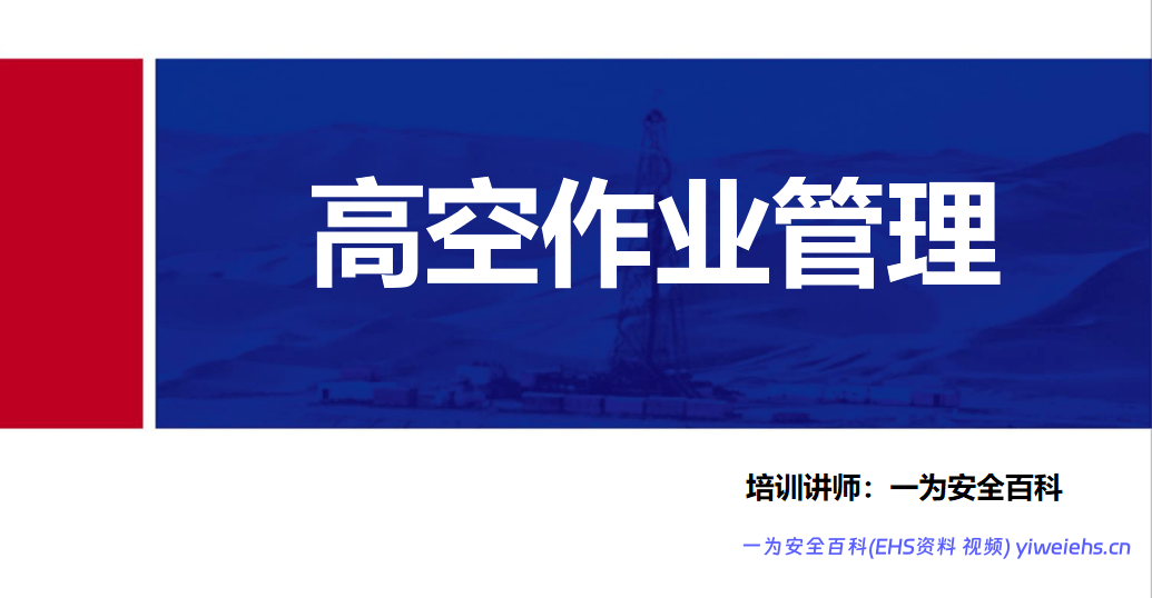 【PPT】 高空作业管理