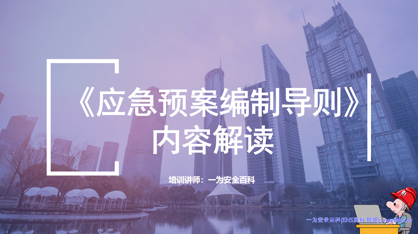 【PPT】《应急预案编制导则》内容解读