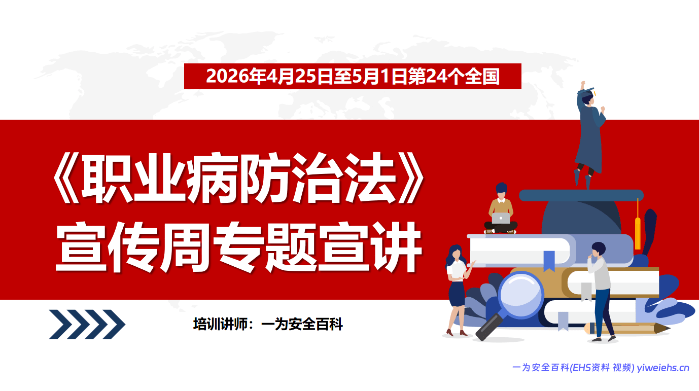 【PPT】2026全员职业健康防护安全培训